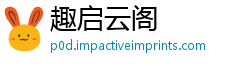趣启云阁
